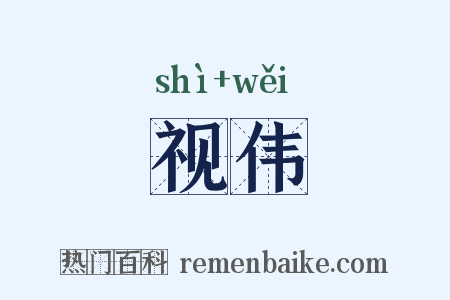 视伟是什么意思的图片